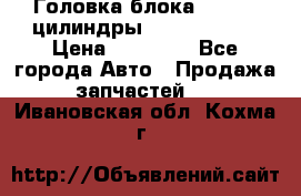 Головка блока VAG 4-6 цилиндры audi A6 (C5) › Цена ­ 10 000 - Все города Авто » Продажа запчастей   . Ивановская обл.,Кохма г.